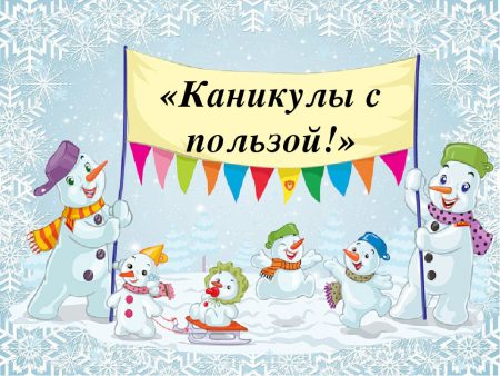 http://19sh.ru/wp-content/uploads/2020/12/План-мероприятий-на-зимних-каникулах.pdf