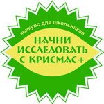 Начни исследовать с Крисмас+