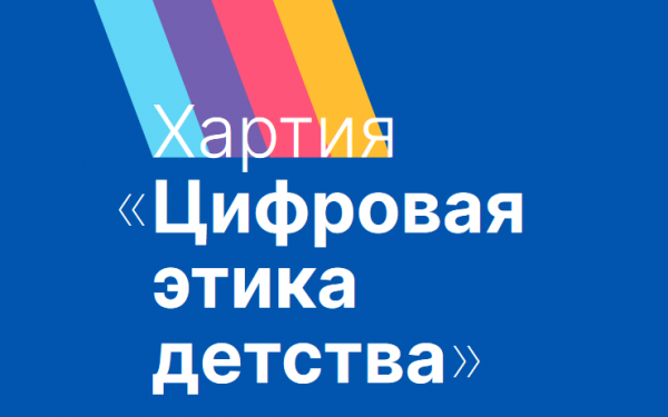 Хартия «Цифровая этика детства»
